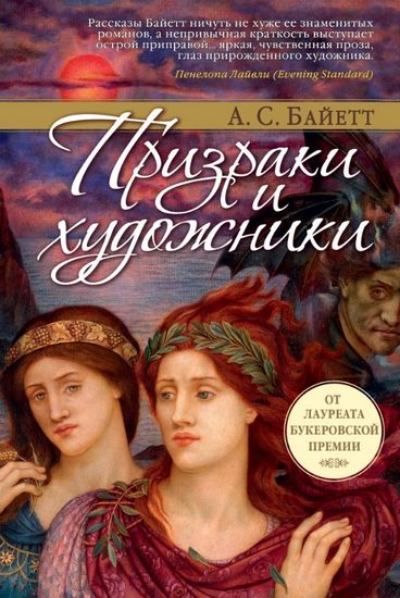 

Призраки и художники - Байетт А.С. (9785389115774)