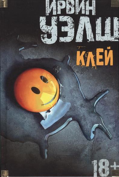 

Клей - Ирвин Уэлш (9785389117747)