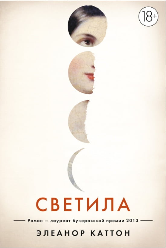 

Светила - Элеанор Каттон (9785389072565)
