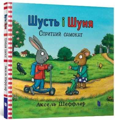 

Шусть і Шуня. Спритний самокат (9786177395934)