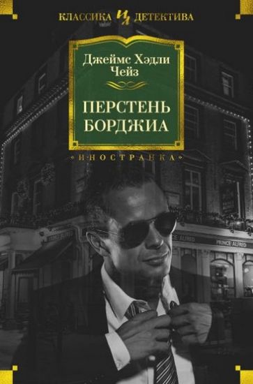 

Перстень Борджиа - Чейз Дж.Х. (9785389150478)