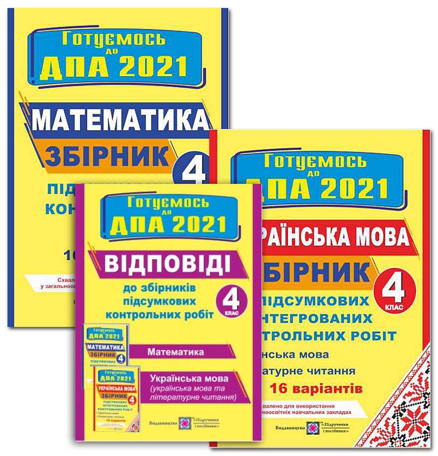 

ДПА 4 клас 2021 Комплект + Відповіді Збірників підсумкових контрольних робіт Математика Українська мова 16 варіантів Підручники і посібники - О. Корчевська