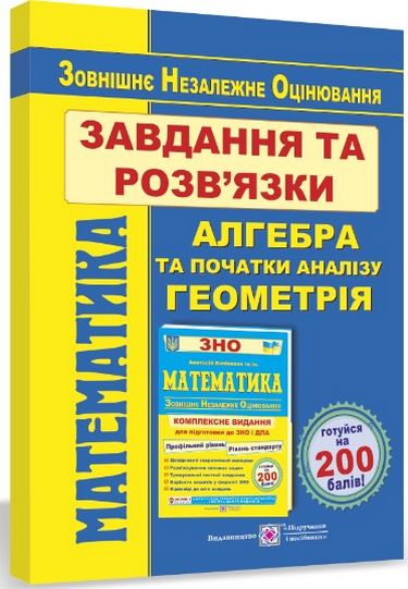 

Математика. Завдання та розв’язки посібника Комплексне видання для підготовки до ЗНО та ДПА - Гринчишин Я. та інші (9789660736689)