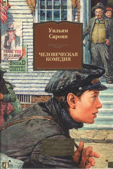

Человеческая комедия - Уильям Сароян (9785389113213)