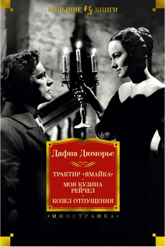 

Трактир «Ямайка». Моя кузина Рейчел. Козел отпущения - Дафна Дюморье (9785389154940)