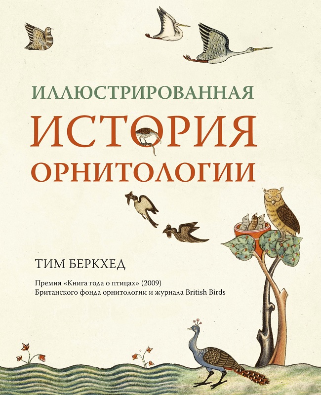 

Иллюстрированная история орнитологии - Беркхед Тим (9785389143524)