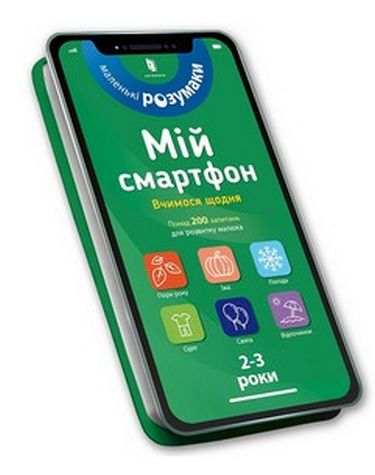 

Мій смартфон. 2-3 роки. Вчимося щодня - Маріанн Дюпюї-Соз (9786177688357)