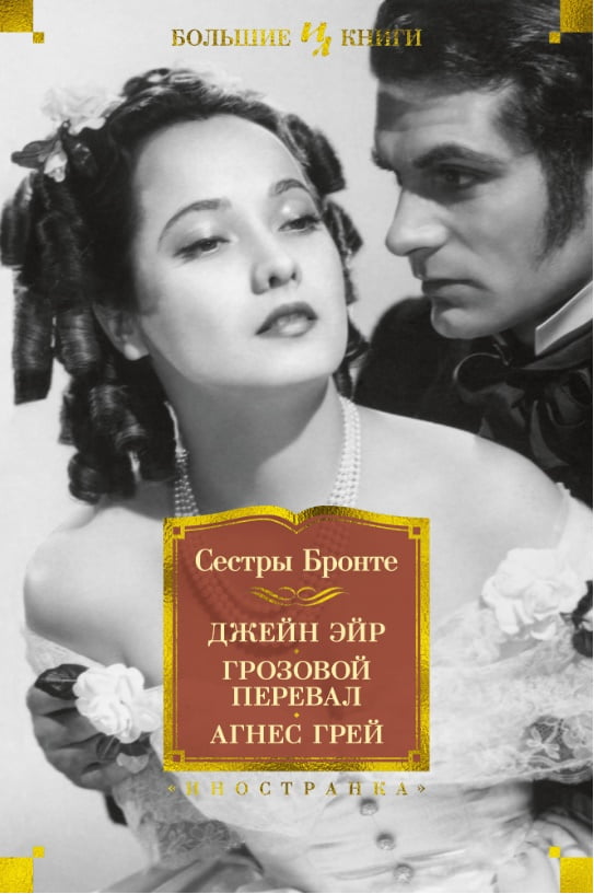 

Джейн Эйр. Грозовой перевал. Агнес Грей - Сестры Бронте (9785389154957)