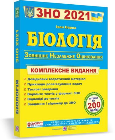 

Біологія. Комплексна підготовка до ЗНО - Барна М. (9789660736863)