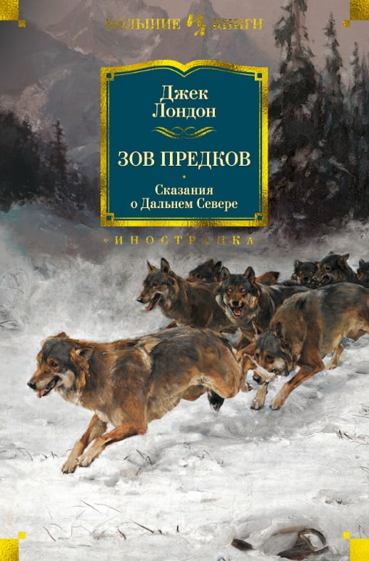 

Зов предков. Сказания о Дальнем Севере - Джек Лондон (9785389162266)
