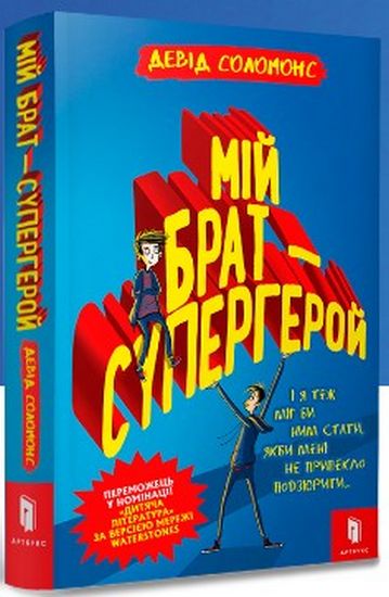 

Мій брат — супергерой - Девід Соломонс (9786177688241)