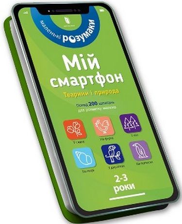 

Мій смартфон. 2-3 роки. Тварини і природа - Маріанн Дюпюї-Соз (9786177688609)