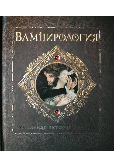 

Вампирология. Истинная история падших - Брукс Арчибальд (9785389019751)