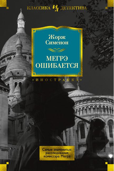 

Мегрэ ошибается. Самые знаменитые расследования комиссара Мегрэ - Жорж Сименон (9785389168886)