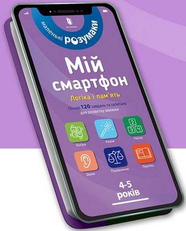 

Мій смартфон. 4-5 років. Логіка і пам'ять - Мішель Беке (9786177688371)