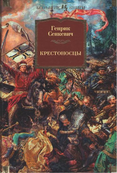 

Крестоносцы - Генрик Сенкевич (9785389142299)