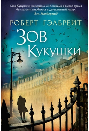 

Зов Кукушки - Гэлбрейт Роберт (9785389067356)