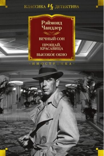 

Вечный сон. Прощай, красавица. Высокое окно - Чандлер Р. (9785389161603)