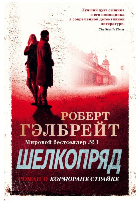 

Шелкопряд - Роберт Гэлбрейт (9785389162259)