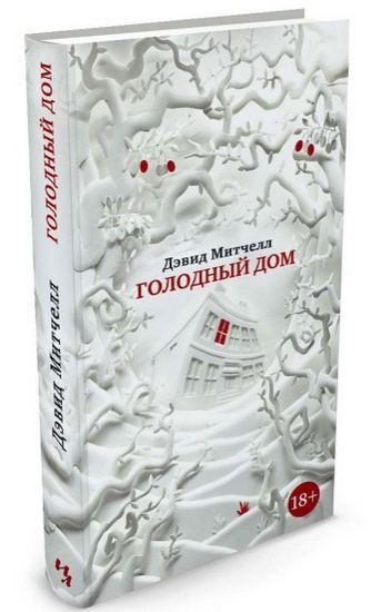 

Голодный дом - Митчелл Д (9785389116207)