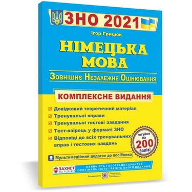 

Німецька мова. Комплексна підготовка до ЗНО - Грицюк І. (9789660737013)