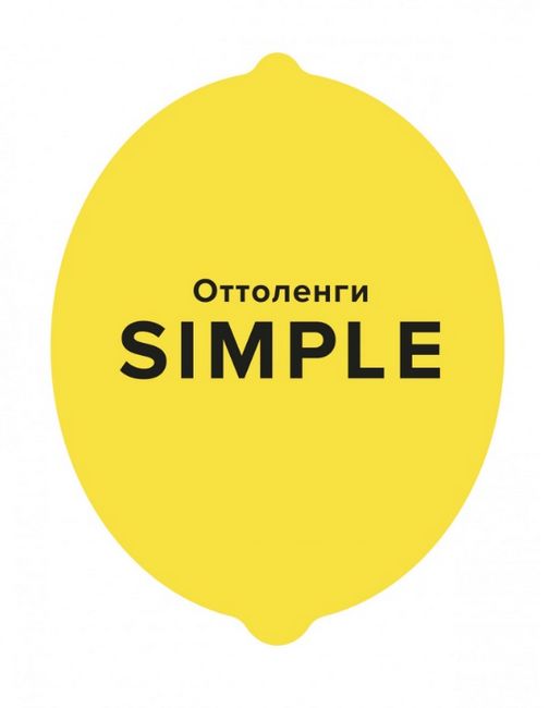 

SIMPLE. Поваренная книга Оттоленги - Йотам Оттоленги (9785389163911)