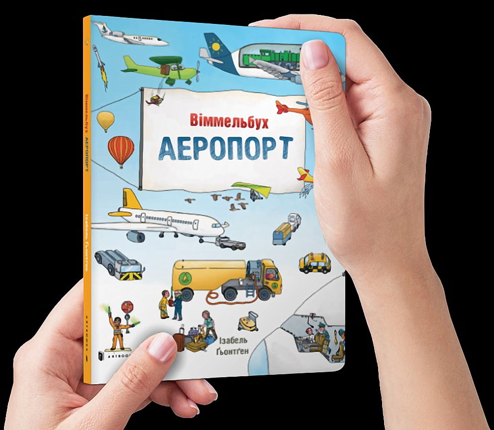 

Аеропорт Міні віммельбух - Гьортлер Каролін (9786177395798)