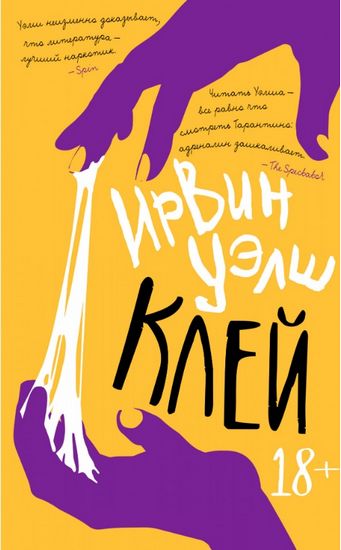 

Клей - Ирвин Уэлш (9785389175013)