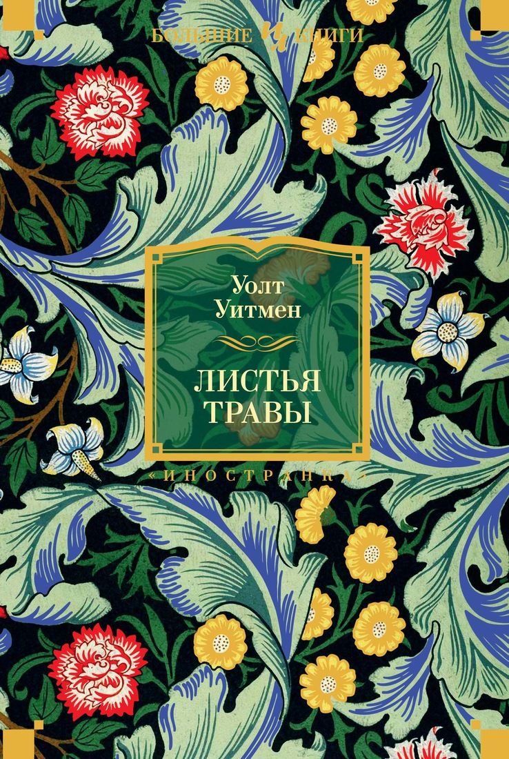 

Листья травы - Уолт Уитмен (9785389147980)