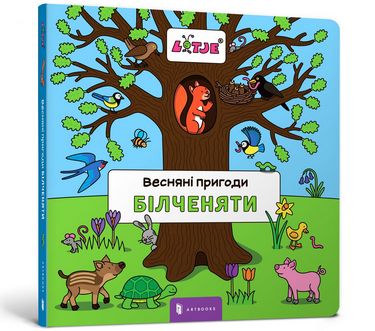 

Весняні пригоди білченяти - Лізелот Верштеег (9786177395378)