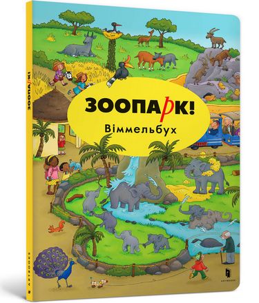 

Зоопарк Віммельбух - Каролін Гьортлер (9786177395026)