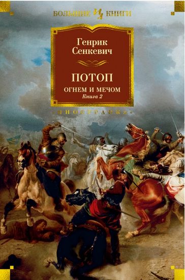 

Потоп. Огнем и мечом. Книга 2 - Генрик Сенкевич (9785389171787)