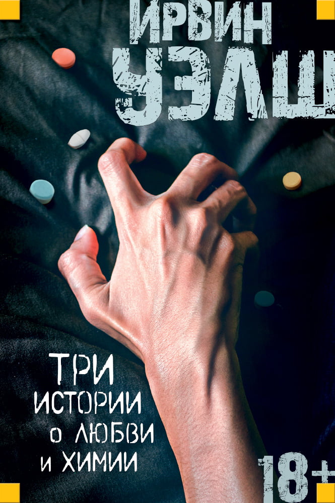 

Три истории о любви и химии - Ирвин Уэлш (9785389127616)