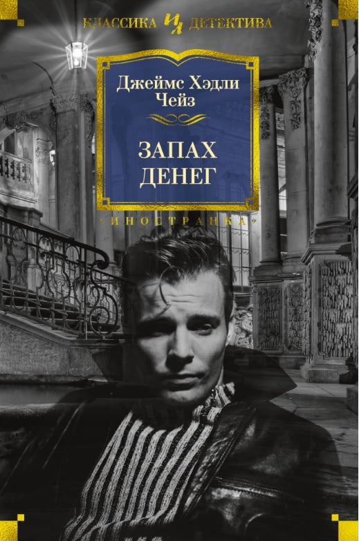 

Запах денег - Джеймс Хэдли Чейз (9785389154971)