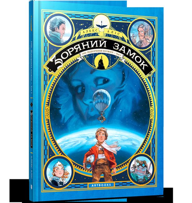 

Зоряний замок. 1869: Підкорення космосу. Том 1 - Алекс Аліс (9786177940035)