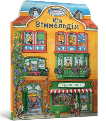 

Мій віммельдім - Анна Зюсс (9786177395484)