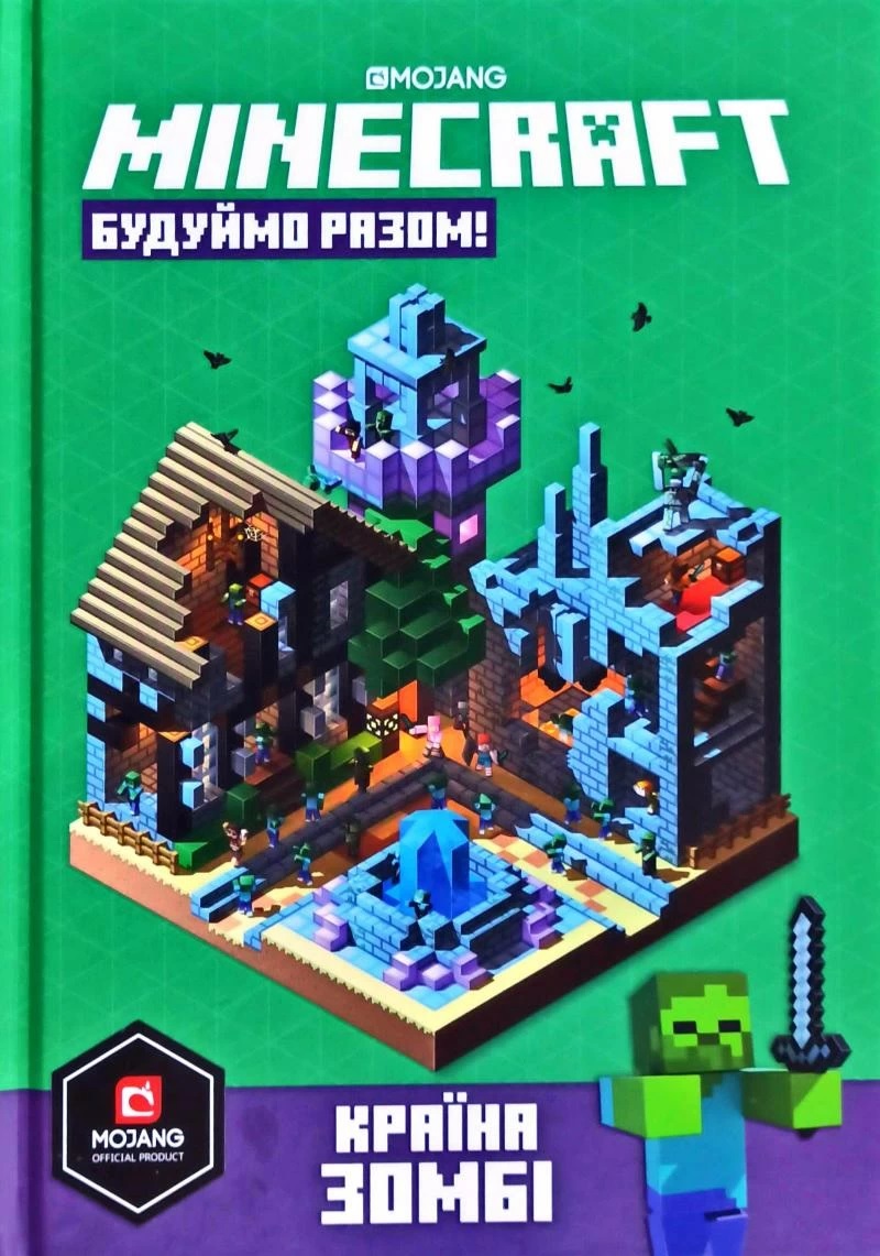 

MINECRAFT Будуймо разом! Країна зомбі - Мілтон С. (9786177688845)