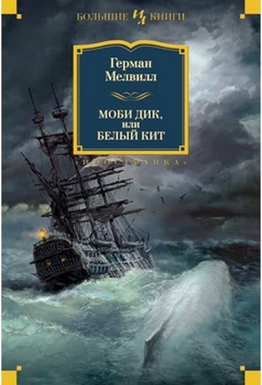 

Моби Дик, или Белый Кит - Мелвилл Герман (9785389107502)