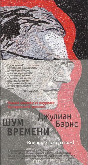 

Шум времени - Джулиан Патрик Барнс (9785389116849)