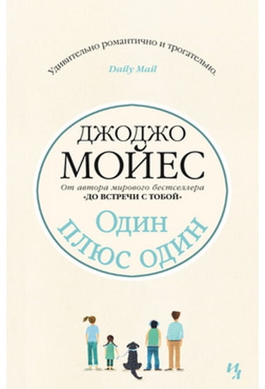

Один плюс один - Мойес Джоджо (9785389074507)