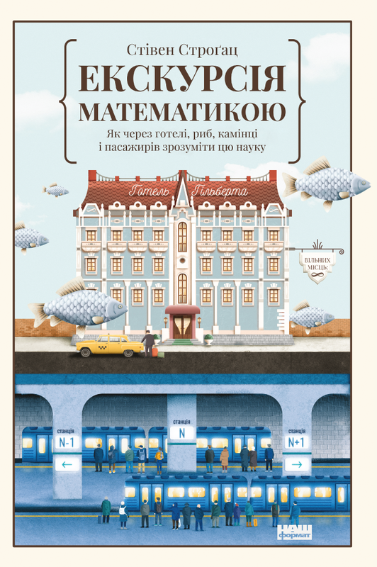 

Екскурсія математикою. Як через готелі, риб, камінці і пасажирів зрозуміти цю науку - Стівен Штроґац (9786177682560)