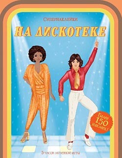 

На дискотеке (более 150 наклеек)