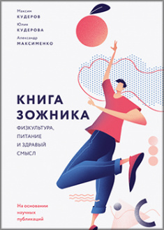 

Книга зожника. Физкультура, питание и здравый смысл. Издательство Манн, Иванов И Фербер. 83497