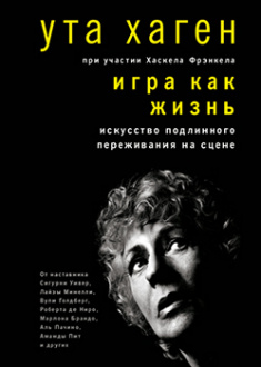 

Игра как жизнь. Искусство подлинного переживания на сцене. Издательство Манн, Иванов И Фербер. 83453