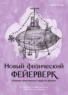 

Новый физический фейерверк. Сборник качественных задач по физике. Издательство Манн, Иванов И Фербер. 83425