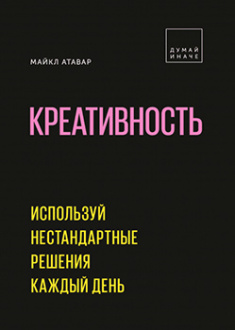 

Креативность. Используй нестандартные решения каждый день. Издательство Манн, Иванов И Фербер. 83476