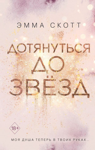 

Дотянуться до звезд - Эмма Скотт