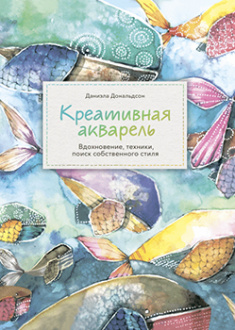 

Креативная акварель. Вдохновение, техники, поиск собственного стиля. Издательство Манн, Иванов И Фербер. 83436
