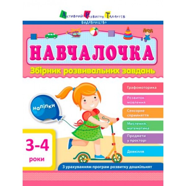 

Сборник развивающих заданий с наклейками Ранок Навчалочка 3-4 роки (укр) ДШ11502У 19314