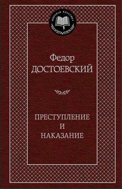 

Преступление и наказание - Достоевский